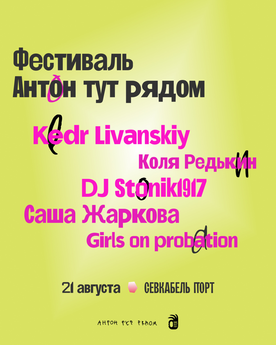 Фестиваль «Антон тут рядом» объявляет DJ-сцену